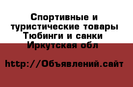 Спортивные и туристические товары Тюбинги и санки. Иркутская обл.